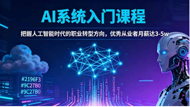 AI 系统入门课 零基础学 AI 把握职业转型方向 月薪 3-5w