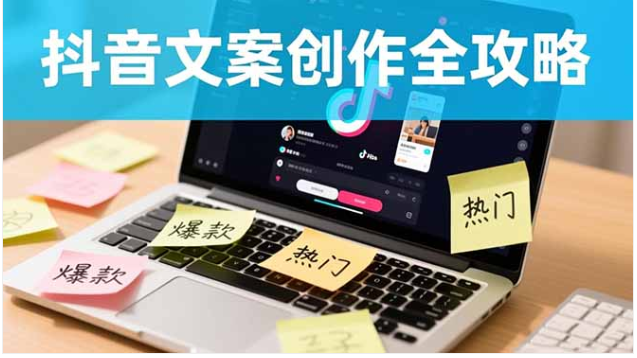 抖音文案创作全攻略 爆款标题 9 大绝招 + 100 个模版 快速吸流