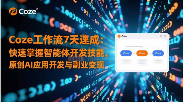 Coze 工作流 7 天速成课 零基础 AI 智能体开发 副业变现 300 + 工作流模板