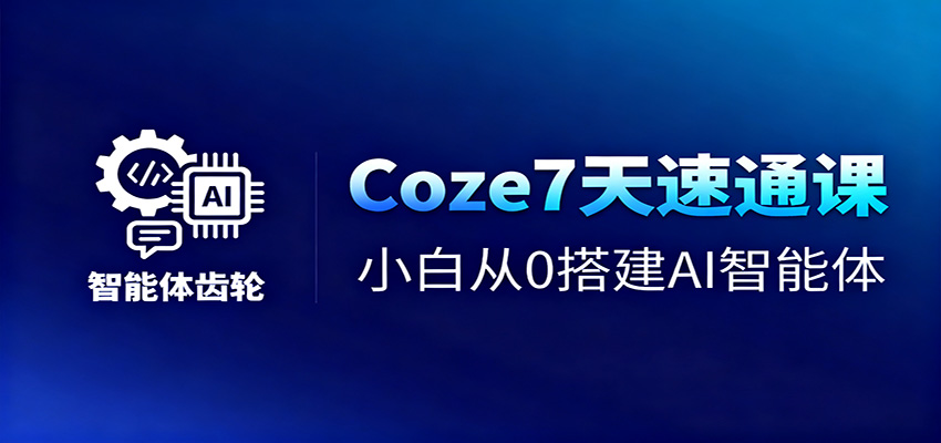 Coze7 天速通课 小白 0 基础搭建 AI 智能体 + 短视频工作流教程