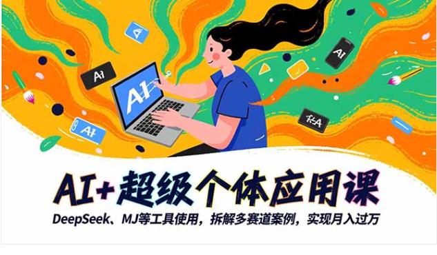 AI + 超级个体应用课 含 DeepSeek/MJ 工具教学 多赛道案例拆解