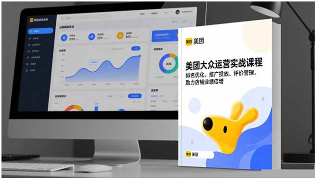 美团大众运营实战课 排名优化推广投放 助店铺业绩倍增