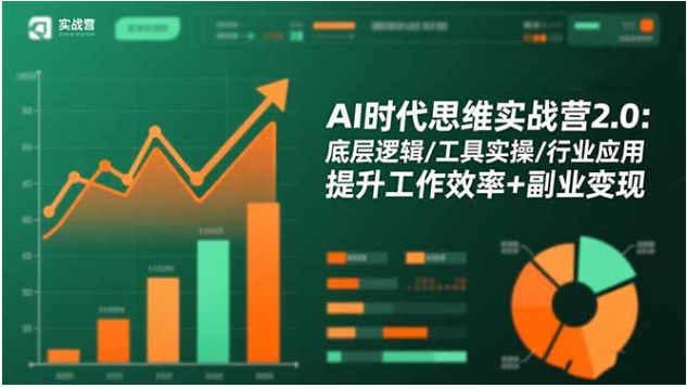AI 思维实战营 2.0 工具实操 + 行业应用 高效工作 + 副业变现课程