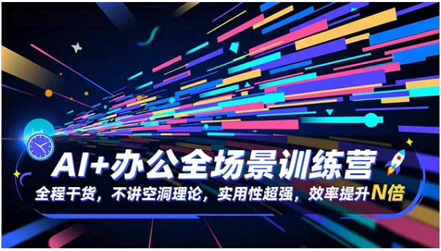 AI办公全场景实战课 主流工具+提效技巧速学
