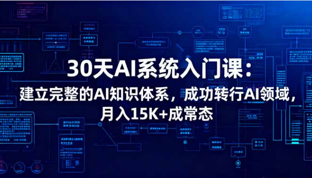 30天AI系统入门课 实战项目+完整体系 转行月入15K+指南