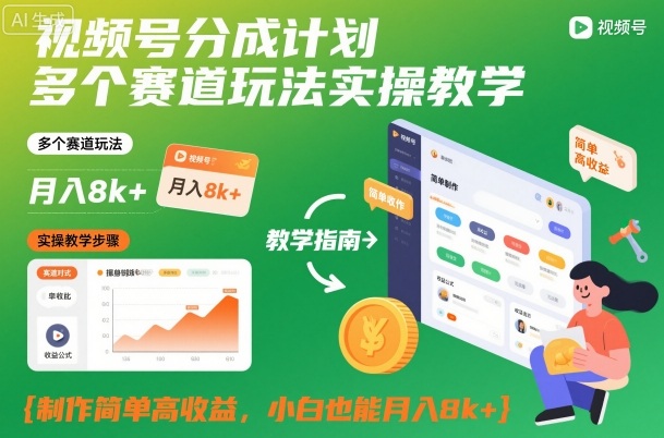 视频号分成计划实操课 多赛道高收益玩法 小白轻松月入 8k+