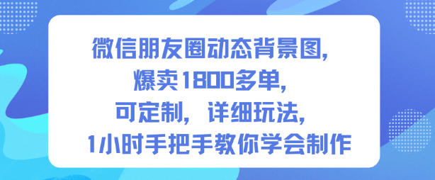 朋友圈动态背景图制作课 爆卖1800单 1小时学会可定制