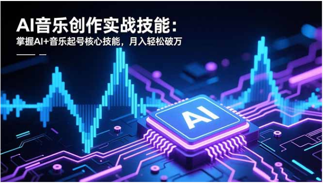 AI音乐创作课 短视频起号+对口型制作月入破万