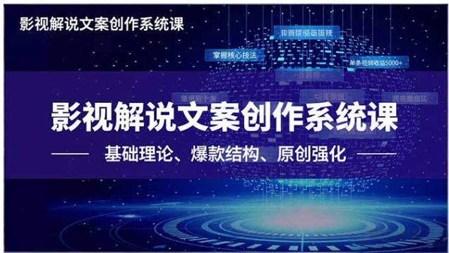 影视解说文案系统课 爆款结构+原创技巧 单条收益稳