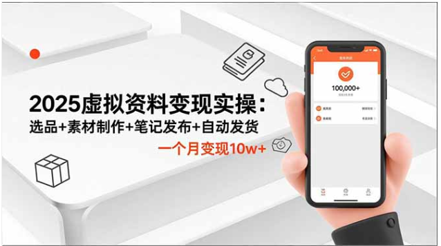 2025虚拟资料变现课 选品到自动发货全攻略