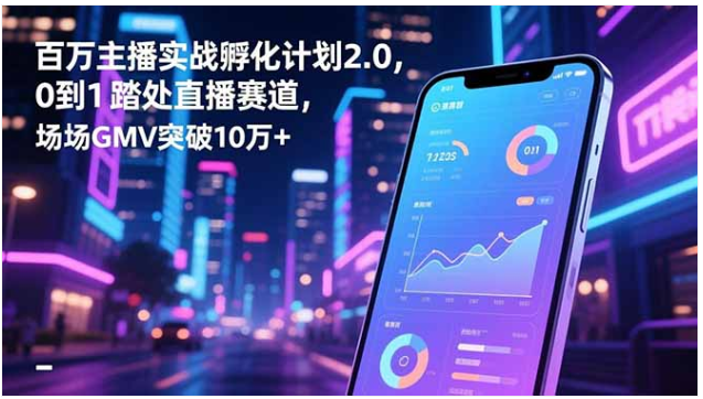 百万主播孵化2.0 0到1入门 场均GMV破10万+