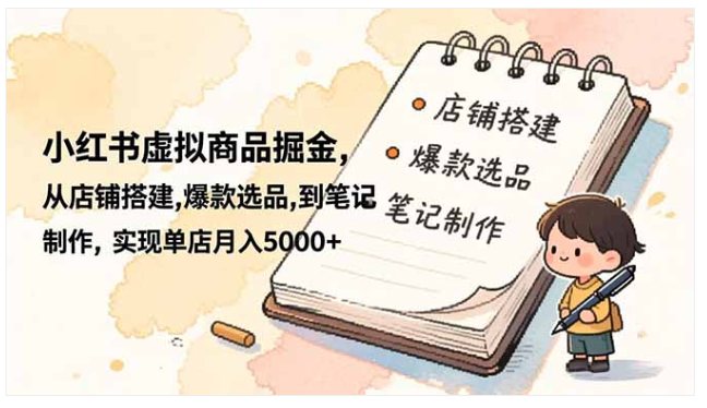 小红书虚拟商品掘金 零基础入门 单店月入5000+