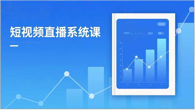 2025短视频直播课 新规解读+抖加投放 月增收5万+