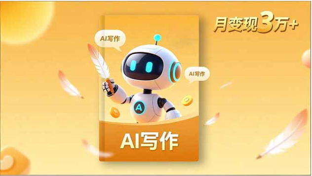 内容创作高阶课 AI写作+人设打造 月变现3万+
