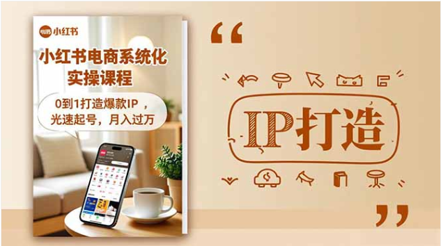 小红书流量变现课 0到1造爆款IP 光速起号月入过万