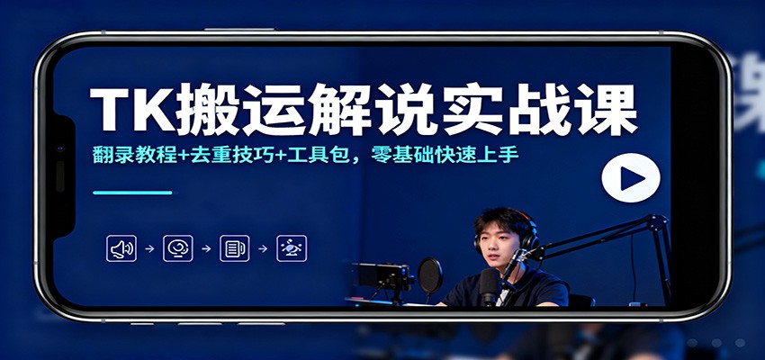 TK搬运解说实战课 去重技巧+工具包 零基础速上手