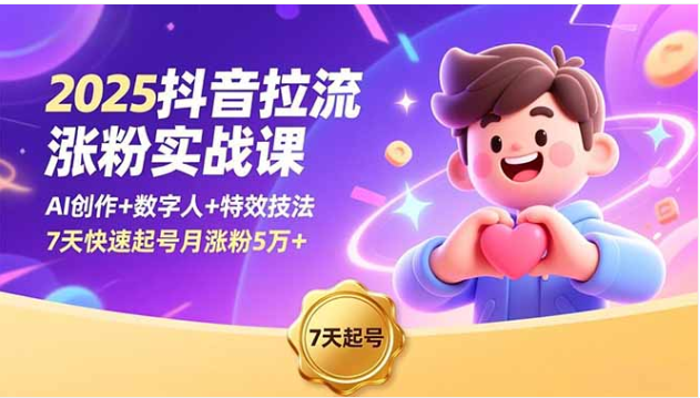 抖音涨粉课：AI+数字人，7天起号月增5万+
