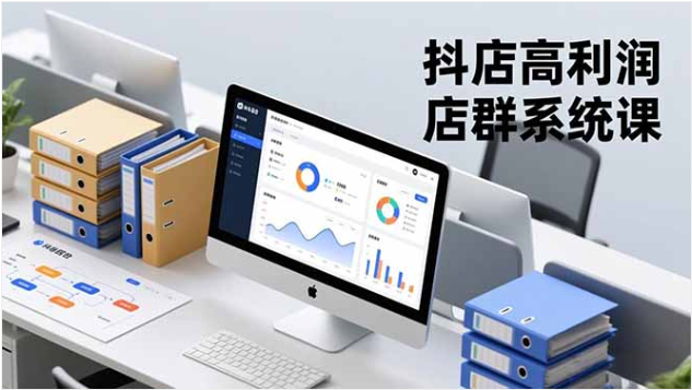 抖店店群课：高客单玩法，矩阵搭建月入20万+