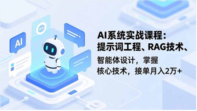 AI实战课：提示词+RAG技术，接单月入2万+