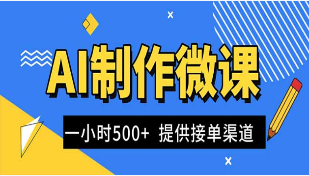 AI 微课制作蓝海项目实战课 提供接单渠道 一单 300-1000 + 轻松赚