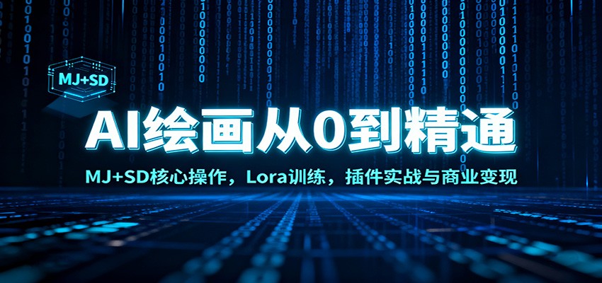 AI绘画0到精通课 MJ+SD实操 Lora训练+商业变现