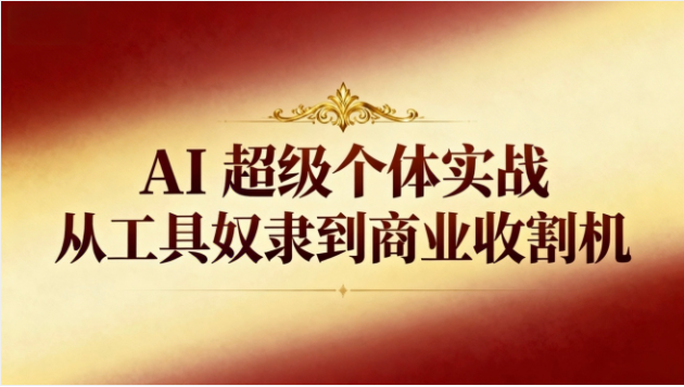 短视频直播运营课程 解决限流亏损 提升账号流量与带货转化