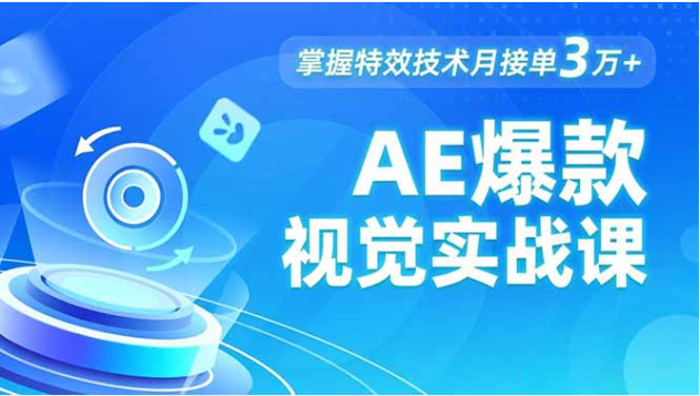 AE 爆款视觉实战课 发光文字物体转场运动跟踪 掌握特效技术接单增收