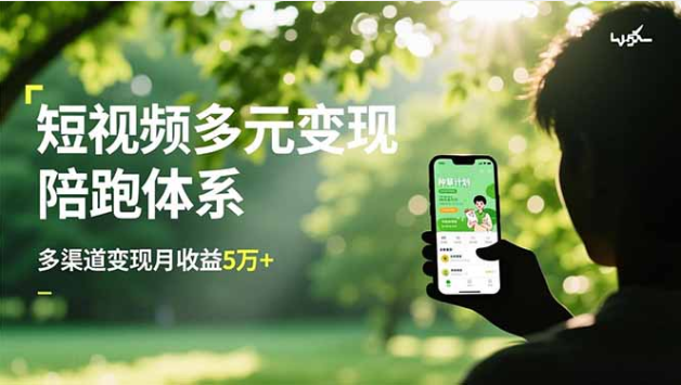 短视频多元变现陪跑体系 带货种草广告分成 多渠道变现月收益 5 万 +