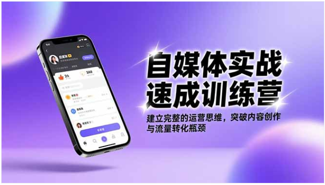 自媒体实战速成训练营 建立运营思维 突破内容创作与流量转化瓶颈