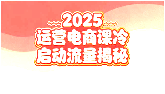 2025 小红书电商实战课 新手冷启动 + 爆款笔记 + 流量揭秘 30 天上手