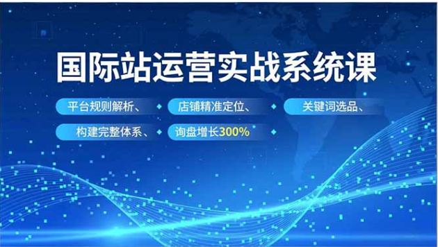  国际站实操运营课 询盘增长300%完整体系构建