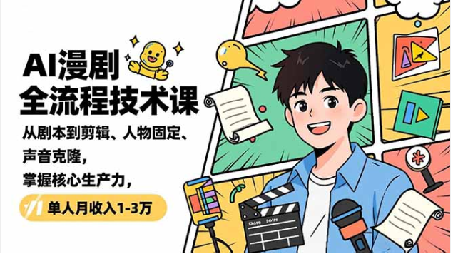 AI漫剧全流程技术课 单人掌握核心生产力稳赚美金