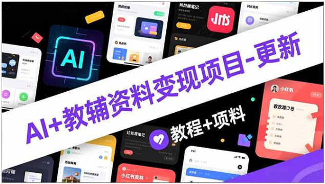 AI + 教辅资料变现课 小红书爆款运营 + AI 生成 新手月入 2 万 +
