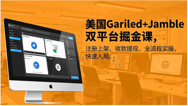 美国Gariled+Jamble双平台掘金课 全流程实操快速入局