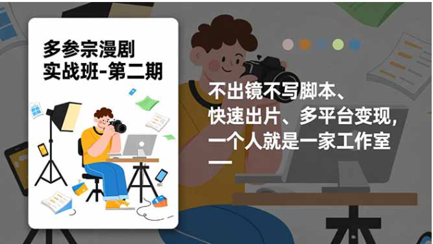多参宗漫剧实操班2.0 不出镜快速出片多平台变现