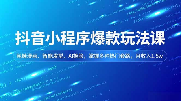 抖音小程序推广课 智能发型爆款套路变现攻略