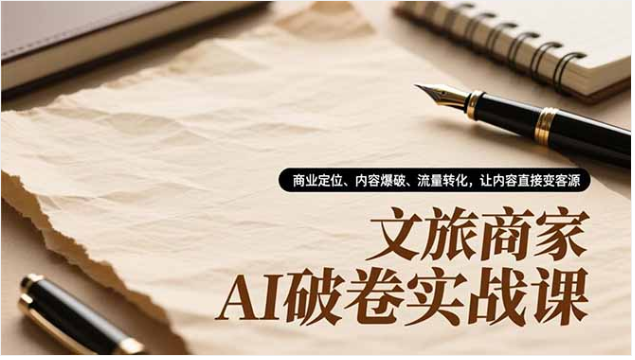 文旅商家 AI 破卷课 内容爆破流量转化获客源