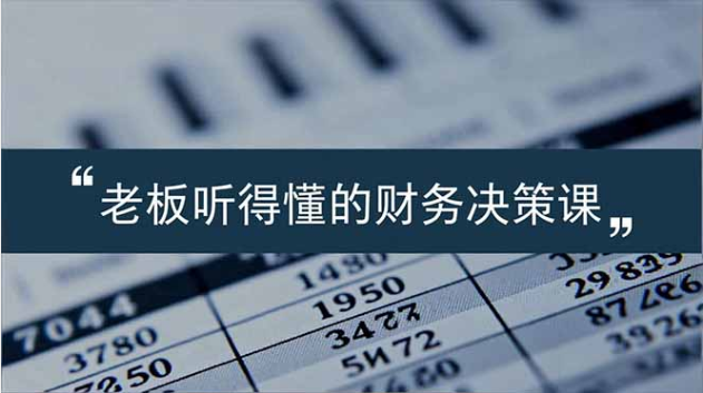 老板专属财务决策课 报表解读控风险 驱动业务增长
