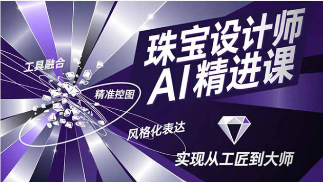 珠宝设计师 AI 精进课 控图融工具 进阶风格化设计大师