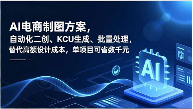 0基础AI电商制图实战课 批量出图SKU生成 省设计成本神器