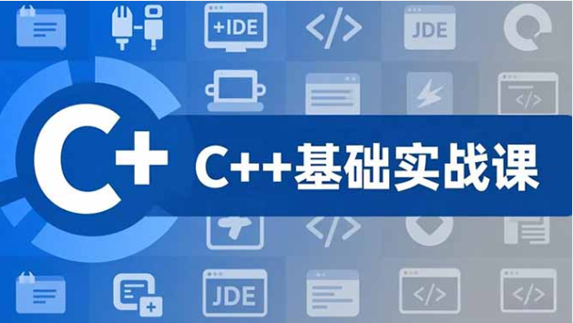 C++ 零基础实战课：C 语言基础 + 七龙珠游戏项目 + AI 辅助编程