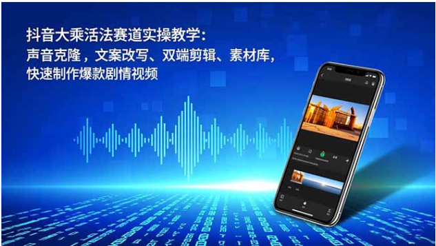 抖音大乘活法赛道实操课：AI 声音克隆 + 双端剪辑 + 爆款剧情视频制作
