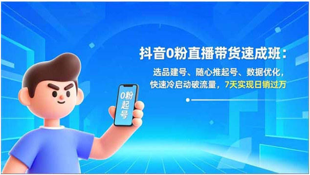 0 粉玩转抖音直播带货 7 天冷启动日销过万速成课