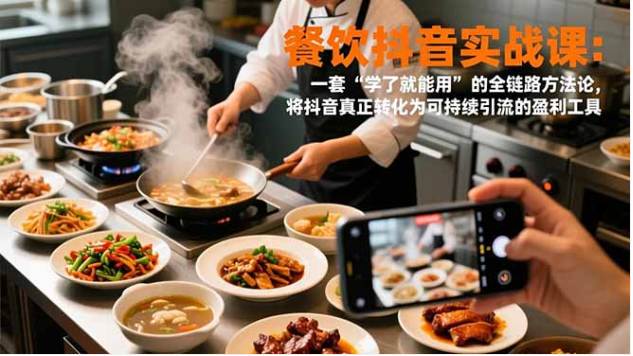 餐饮抖音实战课 同城引流全链路方法论 盈利工具打造指南