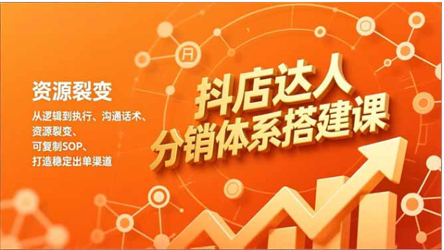 抖店达人分销体系搭建课 可复制 SOP 打造稳定出单渠道
