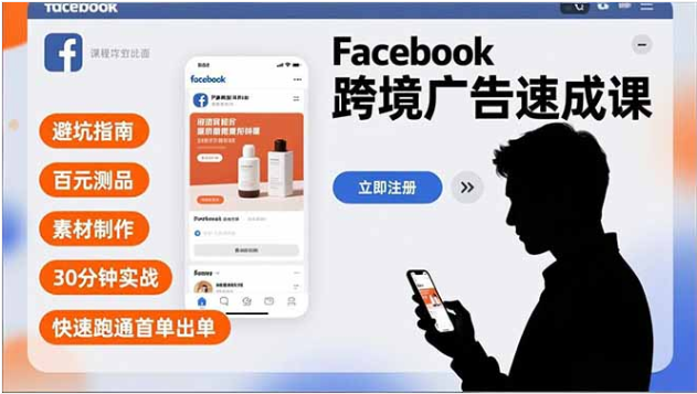 Facebook 跨境广告速成课 百元测品 30 分钟实战快速出单