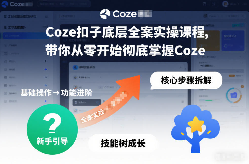 Coze 扣子底层全案实操课 0 基础掌握智能体知识库搭建