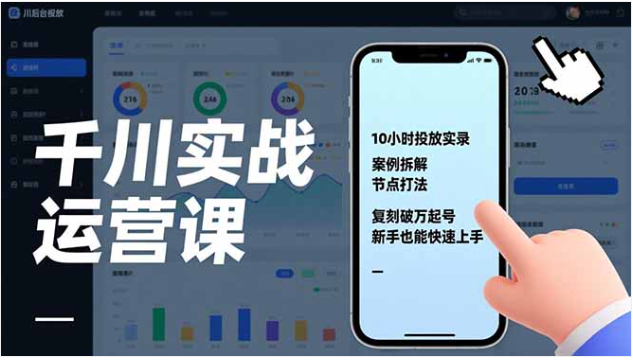 千川实战运营课 10h投放实录 复刻破万起号 新手上手教程