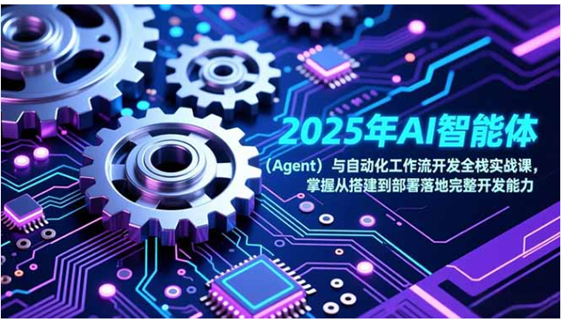2025AI 智能体全栈实战课 从搭建到部署落地开发教程