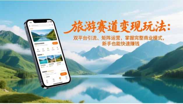 旅游赛道双平台引流变现课 小红书视频号矩阵运营实战教学